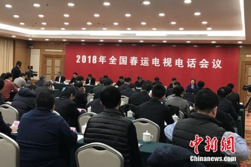 2018年全國(guó)春運(yùn)電視電話會(huì)議。種卿 攝