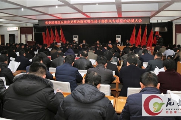 我縣召開(kāi)省委巡視組反饋意見(jiàn)整改落實(shí)暨全縣干部作風(fēng)專(zhuān)項(xiàng)整治動(dòng)員大會(huì)
