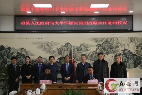 我縣與太平洋建設(shè)集團(tuán)簽訂戰(zhàn)略合作協(xié)議