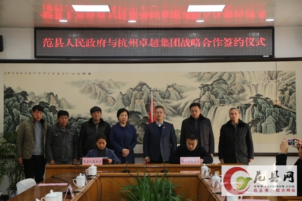 我縣與杭州卓越集團(tuán)簽訂戰(zhàn)略合作協(xié)議