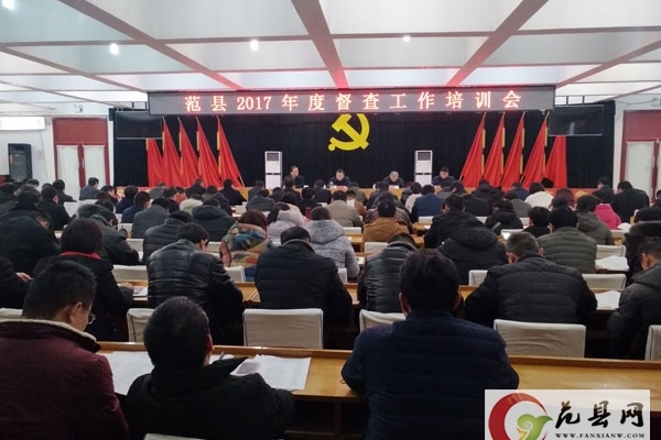 我縣召開(kāi)2017年度督查工作培訓(xùn)會(huì)