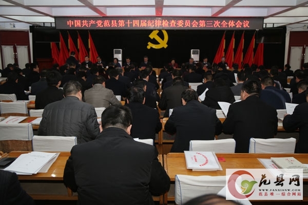 我縣召開第十四屆紀(jì)律檢查委員會第三次全體會議