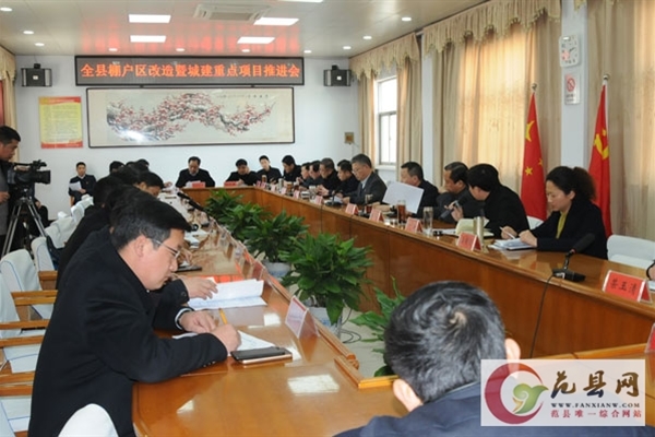 我縣召開棚戶區(qū)改造工作推進(jìn)會議