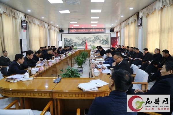全縣2018年重點(diǎn)工業(yè)項(xiàng)目推進(jìn)會(huì)召開