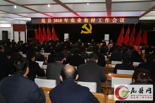 2018年全縣農(nóng)業(yè)農(nóng)村工作會(huì)議召開