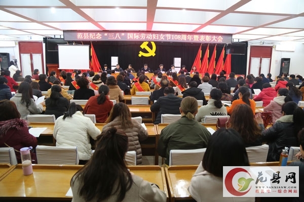 紀(jì)念“三八”國(guó)際勞動(dòng)?jì)D女節(jié)108周年暨表彰大會(huì)召開