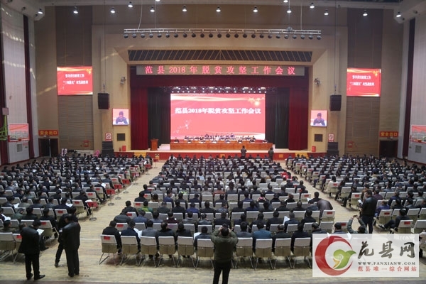 我縣召開2018年脫貧攻堅(jiān)工作會(huì)議