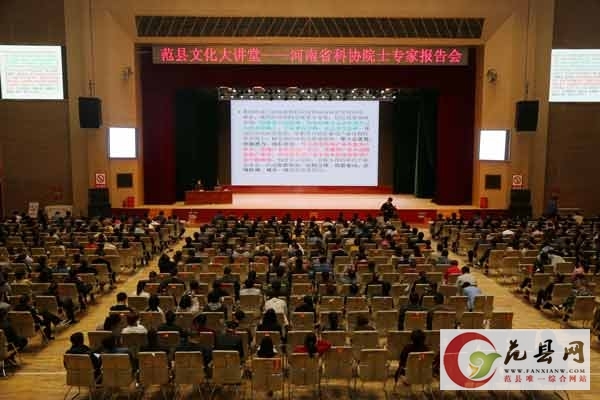 河南省科協(xié)院士專家報告會走進我縣