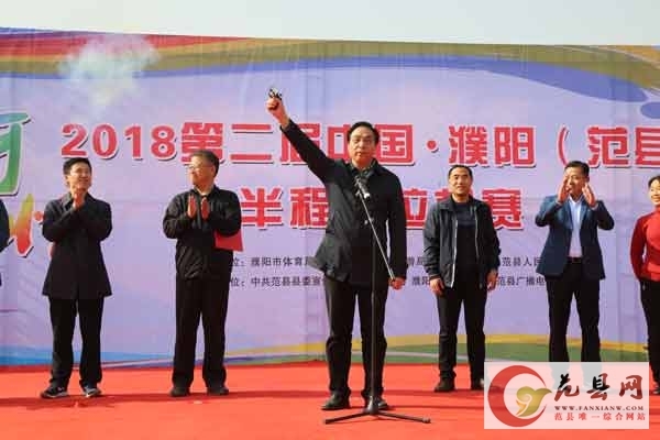 2018范縣第二屆“黃河風(fēng)情”半程馬拉松鳴槍開賽