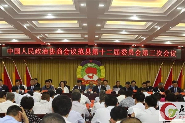 政協(xié)范縣第十二屆委員會(huì)第三次會(huì)議開(kāi)幕！
