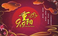 重陽節(jié)