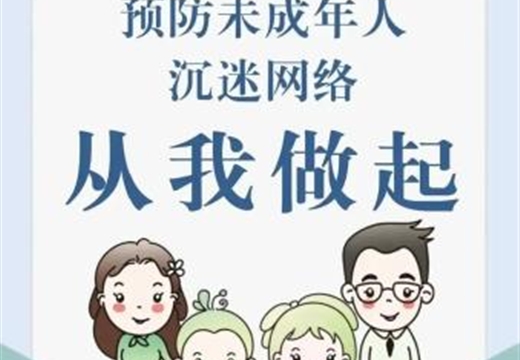 預(yù)防未成年人沉迷網(wǎng)絡(luò)的良方在這里，趕緊收藏！