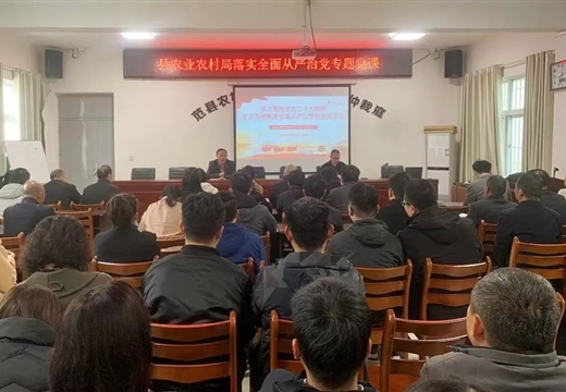 范縣農(nóng)業(yè)農(nóng)村局開(kāi)辦廉政黨課 推動(dòng)黨風(fēng)廉政建設(shè)縱深發(fā)展