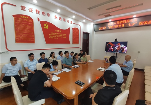 范縣縣政府辦公室開(kāi)展“我們的節(jié)日·七夕”座談會(huì)