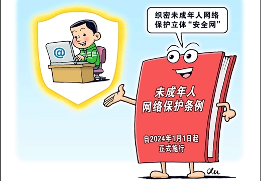 《未成年人網(wǎng)絡(luò)保護條例》元旦起施行 織密未成年人網(wǎng)絡(luò)保護立體“安全網(wǎng)”